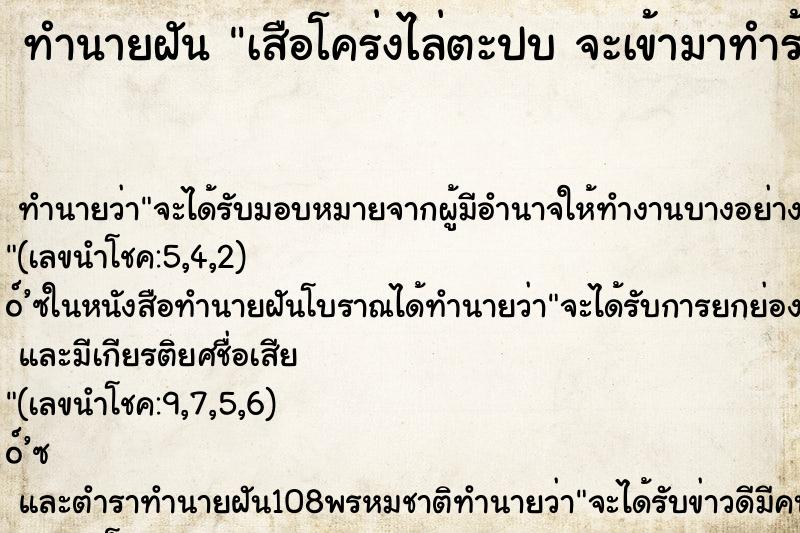 ทำนายฝันทำนายฝันเสือโคร่งไล่ตะปบจะเข้ามาทำร้าย